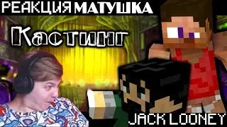 ЛУЧШАЯ РЭП ПЕСНЯ ПРО МАЙНКРАФТ!!! РЕАКЦИЯ ПЯТЁРКИ Матушка ft. JackLooney - Кастинг