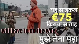 Today Started Like This, We should also do it साइकल का किराया 75 यूरो हफ्ता लेना पड़ा