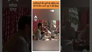 J&K News: उम्मीदवारों की सूची को अंतिम रूप देने के लिए Tarun Chugh ने की बैठक |ABP GANGA SHORTS