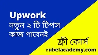 New Tricks । how to get first job on Upwork । Follow Only 2 Tips । Rubel IT Solution