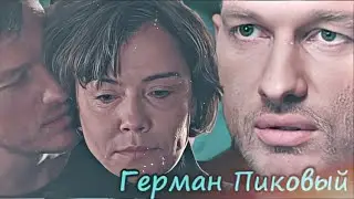 ► Герман Пиковый [обійми] – [ничто не случается дважды]