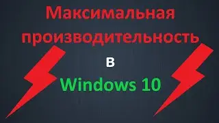 Как включить режим "Максимальная производительность" в Windows 10