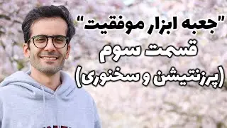 جعبه ابزار موفقیت: پرزنتیشن و سخنوری