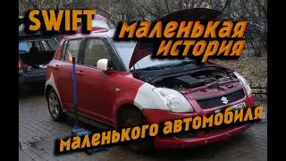 SWIFT- Маленькая История Маленького Автомобиля