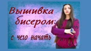 Вышивка бисером: с чего начать