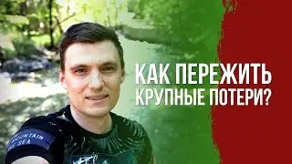 Как пережить Крупные Потери на рынке?