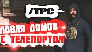 ЛОВЛЯ ДОМОВ С ТЕЛЕПОРТОМ | ARIZONA RP #1 (GTA SA)