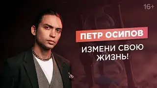 Петр Осипов. Что такое счастье и как изменить свою жизнь?