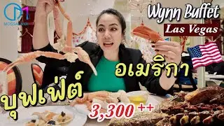 บุฟเฟ่ต์ร้านดังอเมริกา แพงสุดในเมืองลาสเวกัส คุ้มไหม? The Buffet at Wynn ,Las Vegas