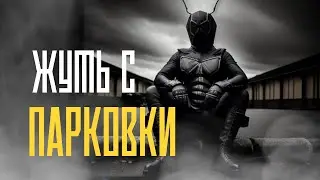 ЖУТЬ С ПАРКОВКИ | Страшные истории на ночь | Страшилки