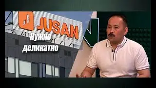 Группа Jusan как точка сборки Нового и Старого Казахстана