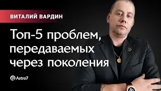 Топ-5 проблем, передаваемых через поколения.