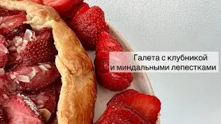 Простой рецепт клубничной галеты с миндальными лепестками #рецепты #галета #пирог #простыерецепты