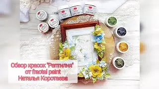 Обзор красок "Рептилия"