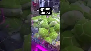 뽑기뽀끼 실패모음 #인형뽑기 #뽑기 #뽑기뽀끼 #뽑기꿀팁 #광주오락실 #오락실 #광주데이트  #clawmachine  #cranegame
