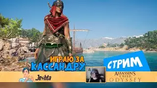 Assassin's Creed Одиссея -играю за Касандру