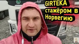 GIRTEKA | СТАЖЕРОМ В НОРВЕГИИ | ПРИРОДА|ПЕЙЗАЖИ дальнобой