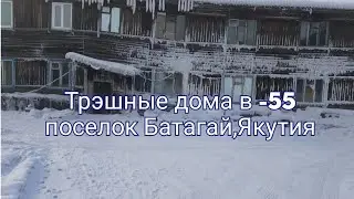 Как зимуют дома на крайнем севере в минус-55