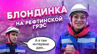 Блондинка на ТЭЦ: Что интересного на Рефтинской ГРЭС?