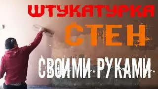 Штукатурка стен своими руками