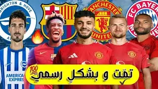 أخبار إنتقالات اليوم🔥|صفقتان لليونايتد من بينها مزراوي✅وبرشلونة كومان بديلا لويليامز 💥+نجوم..