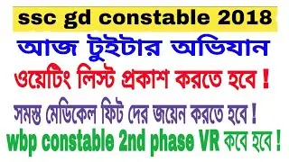 ssc gd constable 2018 / wbp constable 2nd phase VR date