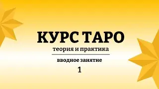 КУРС ТАРО. 1 занятие. Что такое Таро?