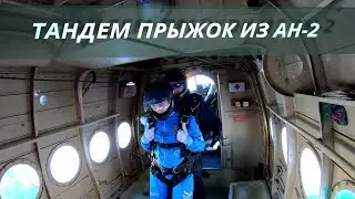 Тандем прыжок из Ан-2