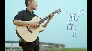 【元子彈】風待ち（等待的風）Cover伍伍慧 指彈吉他教學整曲演示