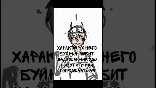 Персонаж & Песня которая с ним ассоциируется  песня группы Сметана band " Плохие манеры "