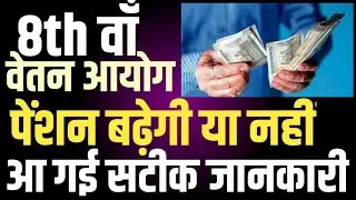 8th Pay Commission में Pensioners की Pension, DA को लेकर Latest News । Govt Employees News ।