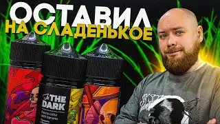 Трой, Алекс и НОВИНКИ от DARK VAPOR