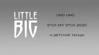 Про UNO UNO и новый трек про 2020 год у Little Big