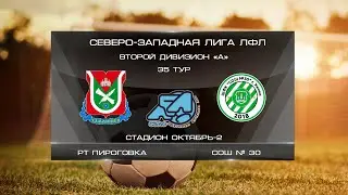 РТ Пироговка 6:4 СОШ № 30 | Второй дивизион A 2022 | 35-й тур | Обзор матча