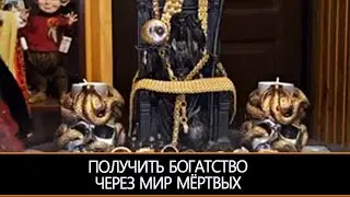 ПОЛУЧИТЬ БОГАТСТВО ЧЕРЕЗ МИР МЁРТВЫХ  & ИНГА ХОСРОЕВА