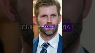 ПЛАН СЫНА ТРАМПА 👱
