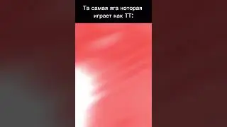Яга имба)