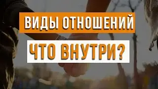 Виды отношений. Какие бывают отношения? Что внутри?