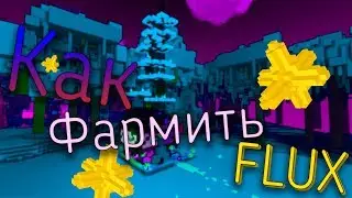 КАК ФАРМИТЬ ФЛЮКС?|КАК БЫСТРО ПРОКАЧАТЬСЯ|TROVE