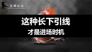 股票出现这种长下引线，2大核心+2种计算公式，轻松做到低买高卖