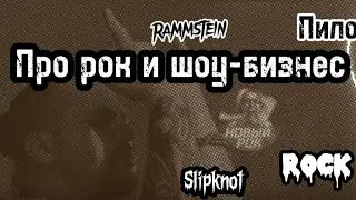 Илья Черт Пилот Rock News Rammstein Slipknot Секты рок музыки
