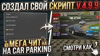 Новый скрипт для V.4.9.9 обновление кар паркинг | New script V.4.9.9 car parking update 