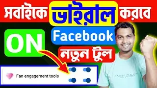 💯এবার ভাইরাল করবে ফেসবুক📈🔥নতুন সেটিংস😱Fan Engagement Tools er kaj ki🤔