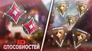 Valorant: 2 Иммортала БЕЗ СПОСОБНОСТЕЙ vs 5 Бронз | Валорант битва званий