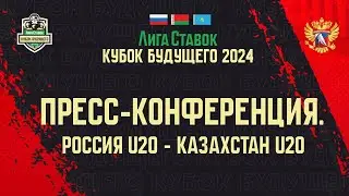 Лига Ставок Кубок Будущего 2024. Пресс-конференция. Россия U20 - Казахстан U20