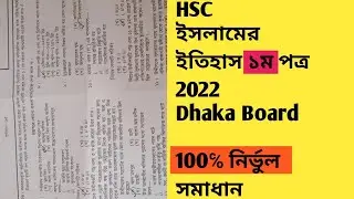 HSC Islamic history culture 1st paper Dhaka Board MCQ Answer 2022| ইসলামের ইতিহাস ১ম পত্র MCQ সমাধান