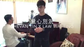 童心別泯 - Chevan Tin