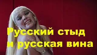 Русский стыд, вина и ответственность