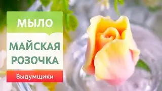 Теплый солнечный Бутон Розы своими руками из мыльной основы | Выдумщики