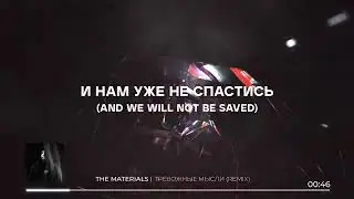 The Materials - Тревожные мысли (remix) (Visualizer whith lyrics)